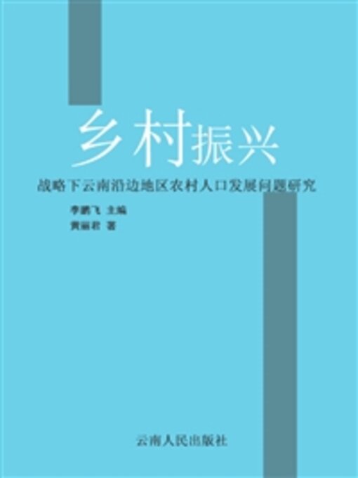 Title details for 乡村振兴战略下云南沿边地区农村人口发展问题研究 by 李鹏飞 - Available